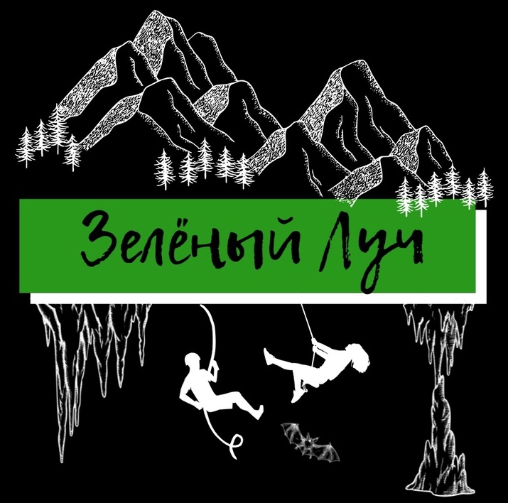 Компания «Зелёный Луч» | Красноярский краевой клуб спелеологов